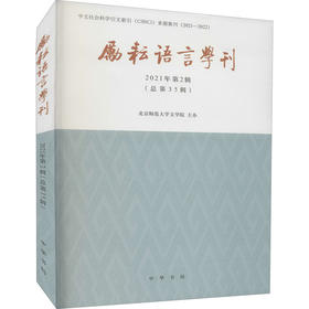 励耘语言学刊 2021年第2辑(总第35辑)