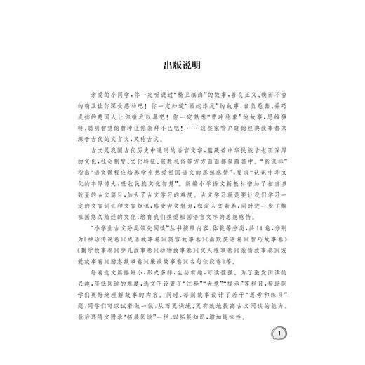 小学生古文分类领先阅读/寓言故事卷/杨吉元/浙江大学出版社 商品图2
