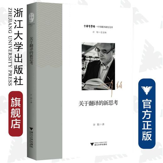 关于翻译的新思考/中华翻译研究文库/中华译学馆/许钧/浙江大学出版社 商品图0