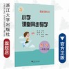 小学课堂同步导学 数学（一年级上册）附测试卷1上最新课改版/学霸天下编写组/浙江大学出版社 商品缩略图0