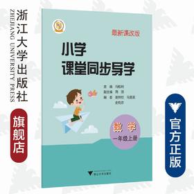 小学课堂同步导学 数学（一年级上册）附测试卷1上最新课改版/学霸天下编写组/浙江大学出版社