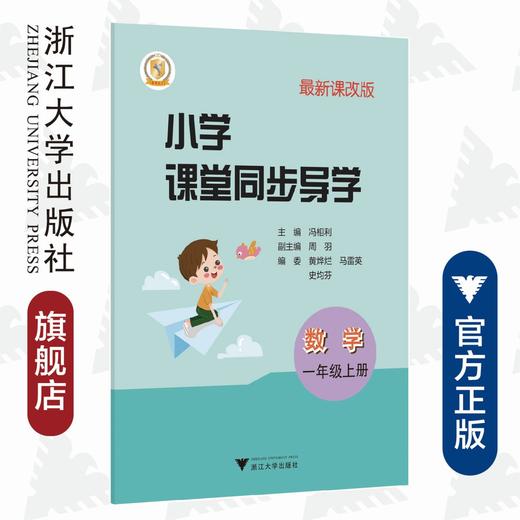 小学课堂同步导学 数学（一年级上册）附测试卷1上最新课改版/学霸天下编写组/浙江大学出版社 商品图0