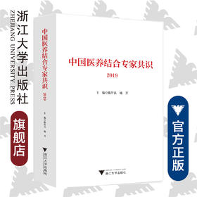 中国医养结合专家共识2019/国际医学研究前沿/陈作兵/杨芳/浙江大学出版社