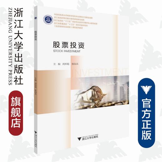 股票投资(投资理财综合技能课程系列教材)/周邦瑶/张润禾/浙江大学出版社 商品图0