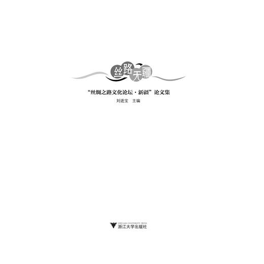 丝路无疆——“丝绸之路文化论坛·新疆”论文集（精）/刘进宝/浙江大学出版社 商品图2