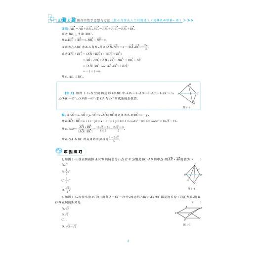 至精至简的高中数学思想与方法：核心内容从入门到精通（选择性必修第一册）/王红权/朱成万/严兴光/浙江大学出版社/2019年人教A版高中数学新课标教材 商品图2