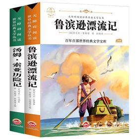(仓发) 鲁滨逊漂流记 汤姆·索亚历险记（2册）中小学生三四五六七年级课外书籍无障碍阅读名著儿童文学青少年读物/吉林文史出版社/丹尼尔·笛福，等/9787547233917