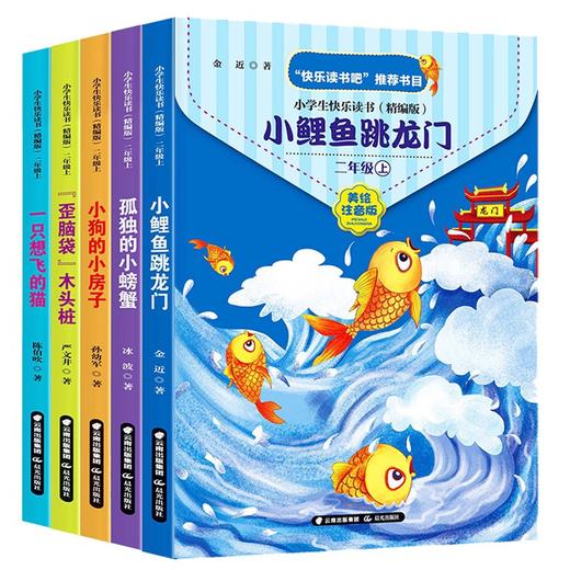 (仓发) 小学快乐读书吧二年级上册小鲤鱼跳龙门+一只想飞的猫+小狗的小房子+孤独的小螃蟹+歪脑袋木头桩注音版全套5本/晨光出版社/金近，陈伯吹，冰波，孙幼军，严文井/9787571501556 商品图1