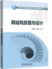 “十四五”普通高等教育本科系列教材 钢结构原理与设计 商品缩略图0