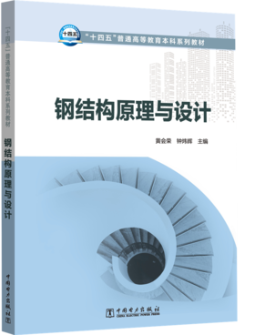 “十四五”普通高等教育本科系列教材 钢结构原理与设计