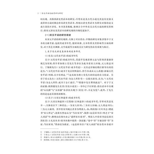 宋元平话文献考辨与研究/温州大学中文学科建设丛书/罗筱玉/浙江大学出版社 商品图3