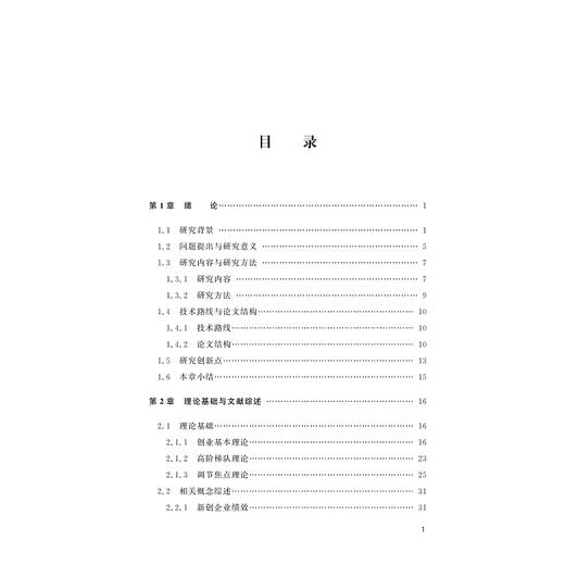 企业家调节焦点对新创企业绩效的作用机理研究/胡玲玉/浙江大学出版社 商品图5