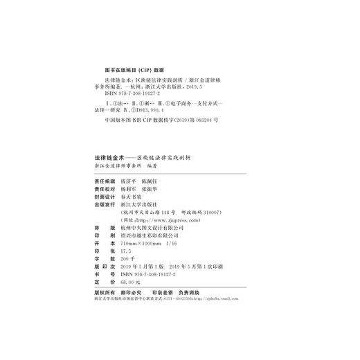 法律链金术——区块链法律实践剖析/史源/浙江大学出版社 商品图1