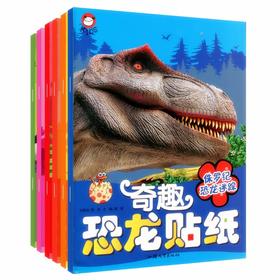 (仓发) 奇趣恐龙贴纸(全6册）三叠纪恐龙之谜创意专注力贴纸书趣味粘贴贴画书3-6岁儿童动脑益智力玩具[3-6岁]/汕头大学出版社/9787565830600
