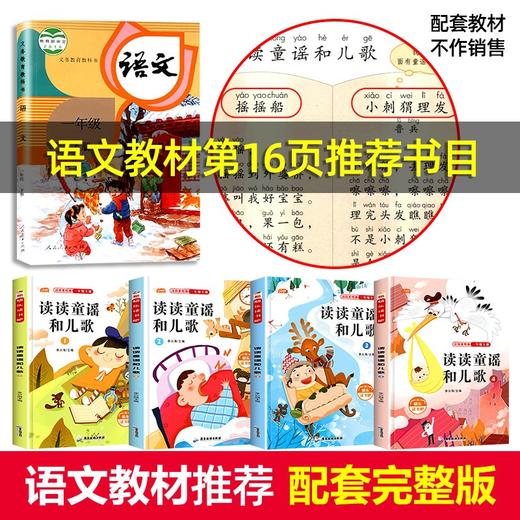 (仓发) 读读童谣和儿歌 一年级下册快乐读书吧（全套4册注音版） 小学一年级语文阅读课外书目/广东旅游出版社/9787557022914 商品图1