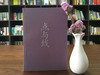 (仓发) 点与线/南海出版公司/松本清张/9787544282437 商品缩略图5