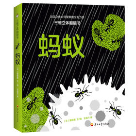 (仓发) 蚂蚁/石油工业出版社/爱默戴，石晶丹/9787518332977