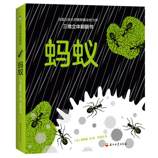 (仓发) 蚂蚁/石油工业出版社/爱默戴，石晶丹/9787518332977 商品图0