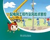 配电网工程作业风险点管控 商品缩略图1