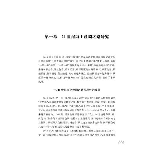 中国海上丝绸之路研究年鉴（2019）/王力军|责编:蔡圆圆/浙江大学出版社 商品图1