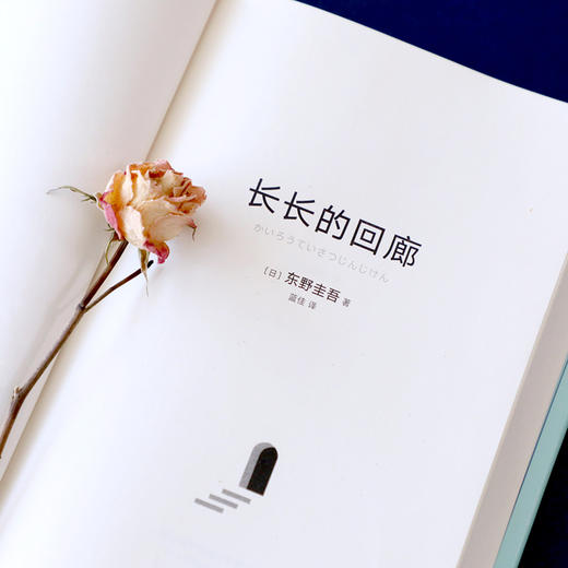 (仓发) 东野圭吾：长长的回廊 任素汐 刘敏涛主演《回廊亭》原著 大女主视角畅爽复仇长篇推理/南海出版公司/[日]东野圭吾/9787544289443 商品图7
