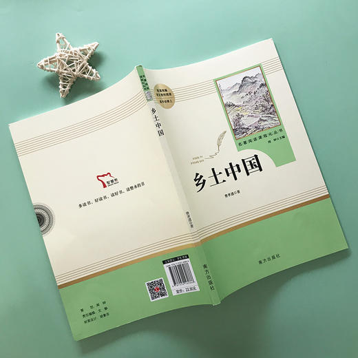 (仓发) 乡土中国费孝通原著 整本书阅读高中版 名著阅读课程化丛书（新老版本封面任意发货） 智慧熊图书/南方出版社/费孝通/9787550160866 商品图2