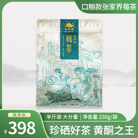 张家界莓茶 黄酮之王 天门郡 口粮款大份量 250g/袋