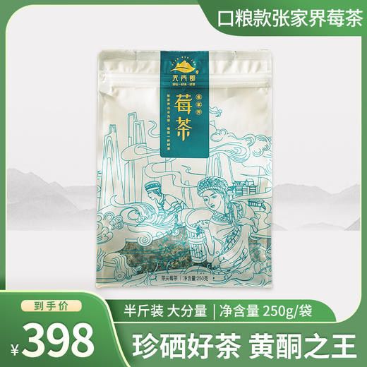张家界莓茶 黄酮之王 天门郡 口粮款大份量 250g/袋 商品图0
