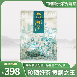 张家界莓茶 黄酮之王 天门郡 口粮款大份量 250g/袋