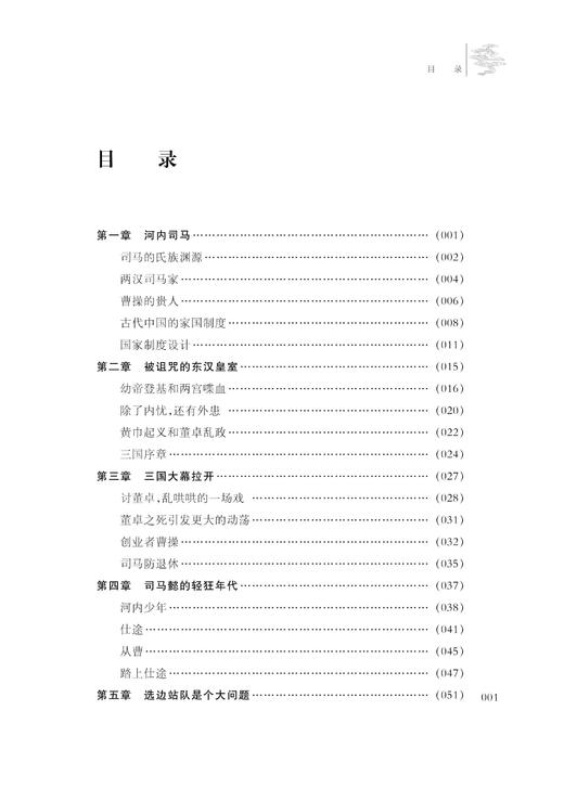 进击的军师：司马懿传/李玮/浙江大学出版社 商品图1