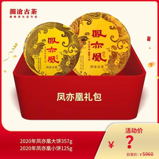 【开仓专享】澜沧古茶凤亦凰礼包 商品图0