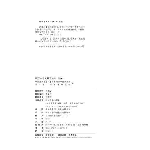 浙江人才发展蓝皮书（2020）/温暖/陈丽君/浙江大学出版社 商品图2