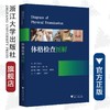 体格检查图解/洪玉才/浙江大学出版社/标准化病人/医学培训/医学生培训/可作教材/长销书 商品缩略图0