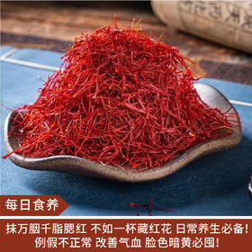 【每日食养】伊朗藏红花 1克
