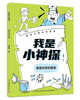 我是小神探 超级大脑玩转推理（全8册） 商品缩略图2