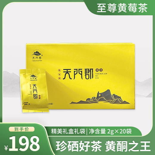 张家界莓茶 黄酮之王 天门郡 至尊黄莓茶 独立包装 2g*20小袋 商品图0