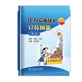 电力设施保护宣传图册（第二版）