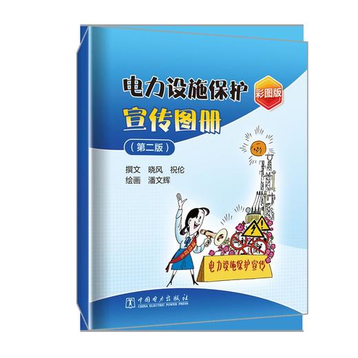 电力设施保护宣传图册（第二版） 商品图0