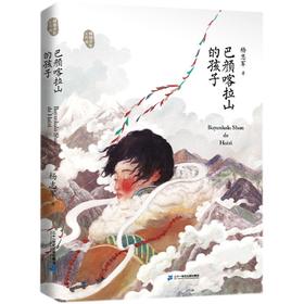 巴颜喀拉山的孩子   5年级书目|正版现货速发|名师推荐|小学生课外阅读五年级