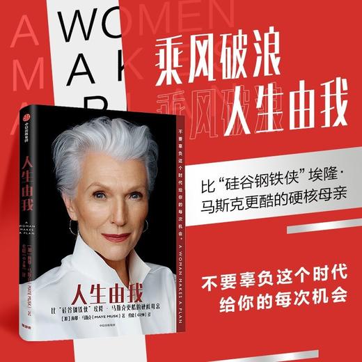 (仓发) 【自营】人生由我 梅耶马斯克 特斯拉之父 硅谷钢铁侠 埃隆马斯克母亲传记 女性励志 中信出版社/中信出版集团/[加]梅耶·马斯克（Maye Musk）/9787521715637 商品图2