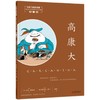 《高康大》2022暑期1年级书目|百班千人祖庆说大阅小森 商品缩略图4