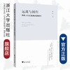 远离与回归：残疾人社会疏离问题研究/张林|责编:陈逸行/寿勤文/浙江大学出版社 商品缩略图0