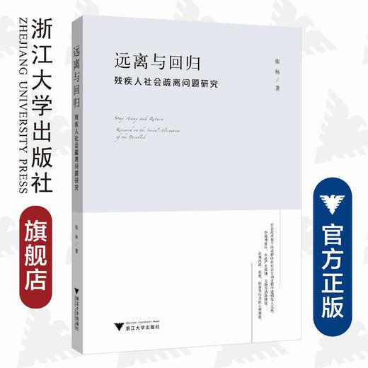 远离与回归：残疾人社会疏离问题研究/张林|责编:陈逸行/寿勤文/浙江大学出版社 商品图0