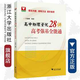 高中物理资优28讲——高考强基全能通/王建峰/浙江大学出版社