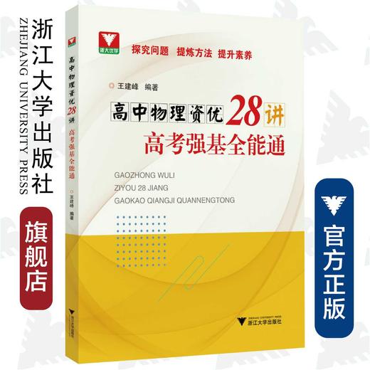 高中物理资优28讲——高考强基全能通/王建峰/浙江大学出版社 商品图0