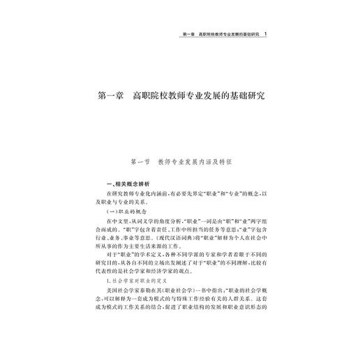 高职院校教师专业发展研究──基于宁波市六所高职院校的实证研究/宁波学术文/任君庆/王琪/浙江大学出版社 商品图3