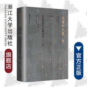 史晋川文集（第二卷 中国经济与宏观经济）/第2卷/史晋川/浙江大学出版社