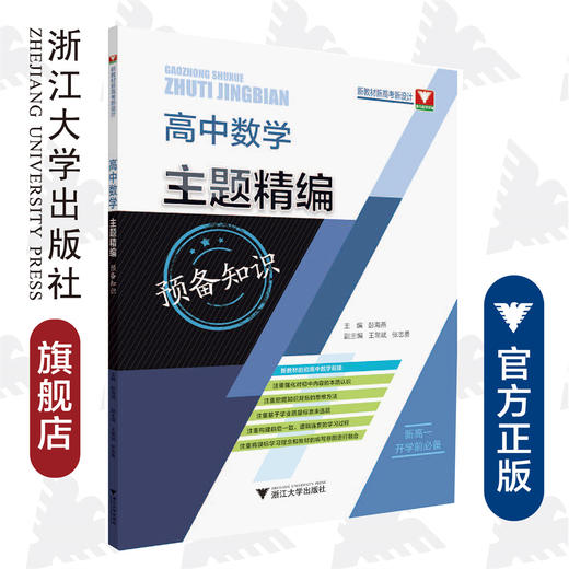 高中数学主题精编（预备知识）/彭海燕/浙江大学出版社 商品图0