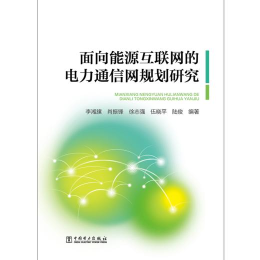 面向能源互联网的电力通信网规划研究 商品图1