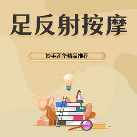 21.足反射按摩——尿急、尿频、夜尿多